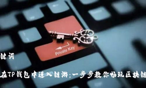 与关键词

如何在TP钱包中进入链游：一步步教你畅玩区块链游戏