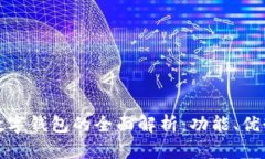 : 工商银行数字钱包的全面