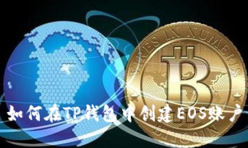 如何在TP钱包中创建EOS账户
