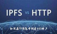如何在TP钱包中创建EOS账户