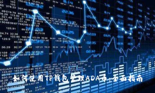 如何使用TP钱包管理ADA币：全面指南