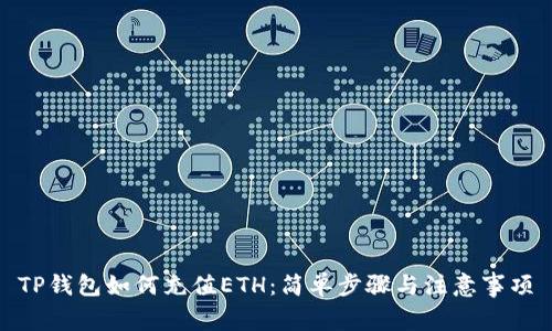 TP钱包如何充值ETH：简单步骤与注意事项