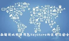全面解析比特币钱包Keys
