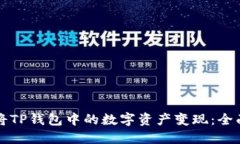如何将TP钱包中的数字资产
