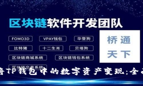 如何将TP钱包中的数字资产变现：全面指南