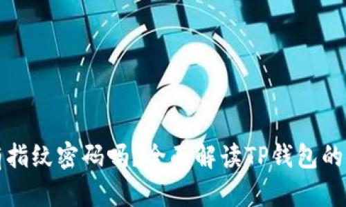 tp钱包有指纹密码吗？全面解读TP钱包的安全功能
