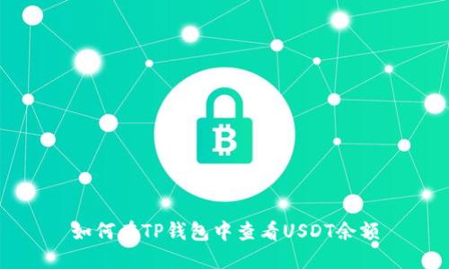 如何在TP钱包中查看USDT余额