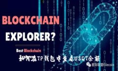 如何在TP钱包中查看USDT余