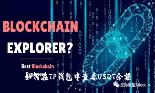 如何在TP钱包中查看USDT余额