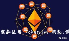 如何下载和使用 Token.im 钱