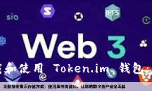 如何下载和使用 Token.im 钱包：详细指南