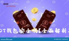 易币付USDT钱包安全吗？全
