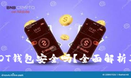 易币付USDT钱包安全吗？全面解析及使用指南