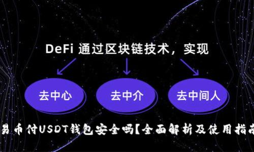 易币付USDT钱包安全吗？全面解析及使用指南