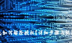 tp钱包如何解除授权？详细