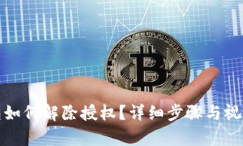 tp钱包如何解除授权？详细步骤与视频指南