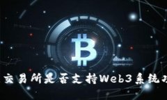 欧意交易所是否支持Web3系