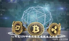 tp钱包app下载及官方客服电