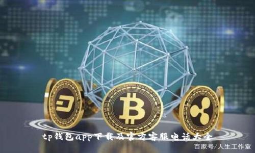 tp钱包app下载及官方客服电话大全