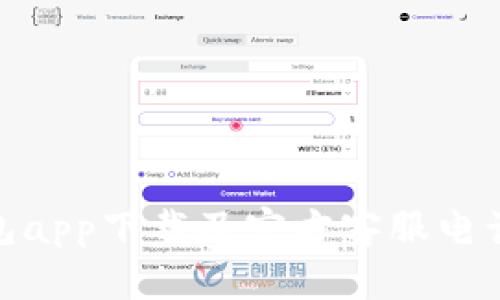 tp钱包app下载及官方客服电话大全