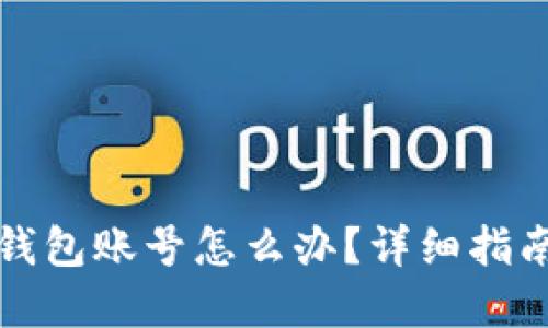 比特币忘了钱包账号怎么办？详细指南与解决方案