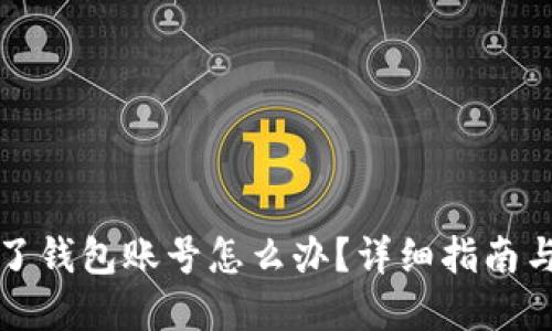 比特币忘了钱包账号怎么办？详细指南与解决方案