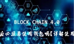 TP钱包注册后必须要使用钱