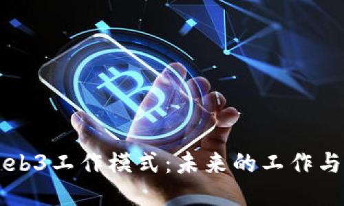 深入探索Web3工作模式：未来的工作与生活新方式