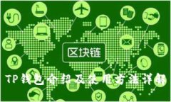TP钱包介绍及使用方法详解