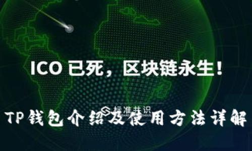 TP钱包介绍及使用方法详解