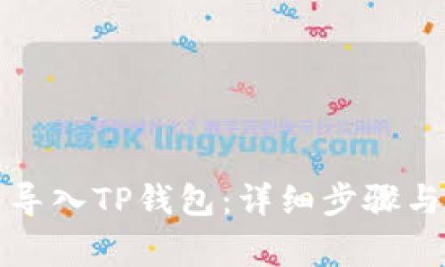 如何批量导入TP钱包：详细步骤与注意事项