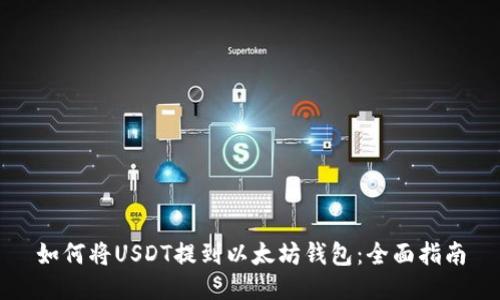 如何将USDT提到以太坊钱包：全面指南