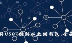 如何将USDT提到以太坊钱包
