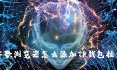 谷歌浏览器怎么添加TP钱包