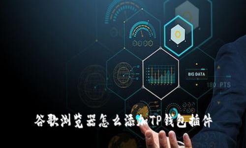 谷歌浏览器怎么添加TP钱包插件