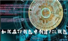 如何在TP钱包中创建FIL钱包