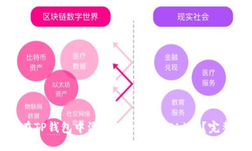 如何在TP钱包中添加Solana(SOL)链？完整指南
