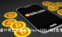 如何在TP钱包中添加Solan