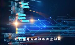 TP钱包背后的机制深度解析