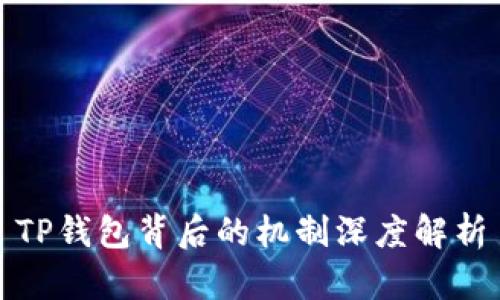 TP钱包背后的机制深度解析