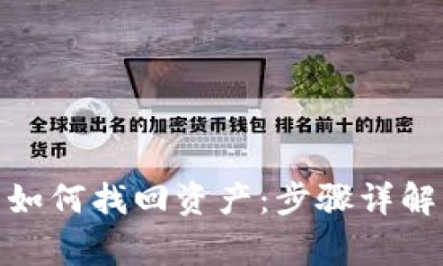: tp钱包登录后如何找回资产：步骤详解与常见问题解答