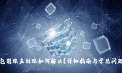 TP钱包转账未到账如何解决