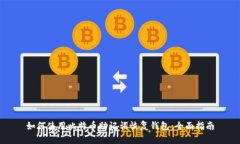 如何使用比特币助记词恢