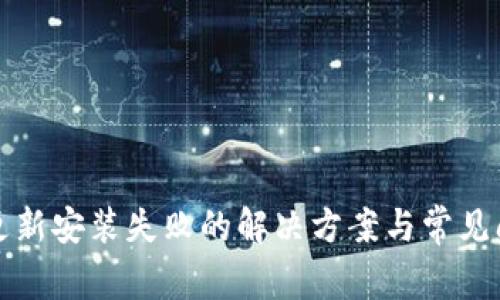 TP钱包更新安装失败的解决方案与常见问题解析