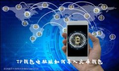 TP钱包电脑版如何导入火币
