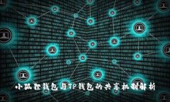 小狐狸钱包与TP钱包的共享