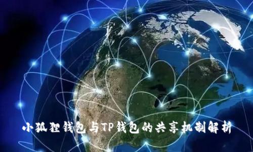 小狐狸钱包与TP钱包的共享机制解析