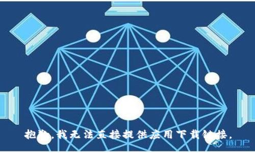抱歉，我无法直接提供应用下载链接。