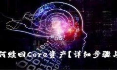 TP钱包如何赎回Core资产？