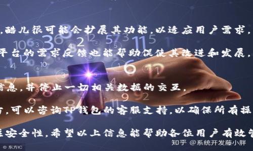 酷儿是否可以绑定TP钱包？详解与使用指南

酷儿, TP钱包, 数字资产, 加密货币/guanjianci

在数字货币日益普及的时代，越来越多的人开始关注各种数字资产的管理和使用。而TP钱包作为一个较为热门的数字货币钱包，凭借其高安全性便捷性吸引了不少用户的注意。而酷儿（作为一种流行的社交媒介或游戏平台）是否可以与TP钱包进行绑定，成为了许多用户关心的问题。

本文将详细探讨酷儿与TP钱包之间的兼容性、使用步骤、注意事项以及常见问题解答，帮助用户更好地理解如何管理他们的数字资产，提升他们的使用体验。

酷儿与TP钱包的兼容性分析
首先，我们需要明确酷儿的主要功能和特点。酷儿作为一个社交平台，可以提供内容分享、互动和社区建立等功能。而TP钱包则主要用于管理和交易各种数字资产，包括虚拟货币、代币等。从这两个平台的核心功能来看，酷儿与TP钱包之间的结合点在于它们都能够促进数字资产的流通与交易。

酷儿并不是一个直接涉及数字货币交易的平台，但它可以为用户提供连接数字资产钱包的接口或功能。而TP钱包则为用户提供了存储、发送和接收数字资产的便捷方式。因此，从技术上来看，酷儿是有可能通过API或者相关接口与TP钱包进行绑定的。

如何将酷儿与TP钱包绑定？
若要实现酷儿与TP钱包的绑定，用户需要按照以下步骤操作：

ol
li下载并安装TP钱包： 首先，确保你的手机或设备上安装了TP钱包应用，并完成相关的注册和身份验证步骤。/li
li创建或导入钱包： 如果你是新用户，可以创建一个新钱包；如果你已经有钱包，可以导入你的私钥或助记词进入TP钱包。/li
li获取TP钱包地址： 一旦你的钱包创建完成，你将获得一个独一无二的数字钱包地址。在正常情况下，你应该还能看到你的资产余额和交易历史。/li
li打开酷儿应用： 确保你的酷儿应用更新至最新版本，以保持兼容性，并查看酷儿的设置选项。/li
li绑定TP钱包： 在酷儿的设置中搜索“钱包”相关的选项，找到“绑定钱包”或类似功能。在此功能中输入你的TP钱包地址并保存。/li
li确认绑定： 根据酷儿的提示完成绑定流程，通常会要求你确认一下相关的安全信息。/li
/ol

完成以上步骤后，你的酷儿账户应该与TP钱包成功绑定。用户可以在酷儿上进行与数字资产相关的交互，而TP钱包则负责资产的管理和交易。

使用酷儿和TP钱包的注意事项
在使用酷儿与TP钱包进行结合的过程中，用户需要留意以下几点：

ol
li安全性： 无论是使用酷儿还是TP钱包，安全性都是重中之重。务必确保你的账户密码、私钥等信息不被泄露，定期更新密码并启用双重身份验证（2FA）。/li
li官方来源： 时刻关注酷儿和TP钱包的官方渠道，及时获取最新的版本和安全提示。不要随意访问第三方链接或下载不明来源的应用。/li
li更新和维护： 保持你的酷儿和TP钱包的应用程序是最新版本，以利用新功能和改善的安全性。/li
li了解费用和限制： 在进行交易之前，了解清楚任何可能的费用，包括转账手续费等，确保你的资金在交易过程中的透明性。/li
li了解平台规则： 酷儿平台可能有自己的使用规则和社区指南，熟悉这些规则可以帮助你避免不必要的麻烦。/li
/ol

常见问题解答

1. 酷儿平台允许使用TP钱包进行交易吗？
酷儿作为一个社交平台，主要功能集中于社交互动而非金融交易，因此其并不直接支持与TP钱包进行买卖操作。不过，用户可以借助酷儿平台去连接TP钱包，以实现信息共享或资产互通的目的。

例如，在酷儿的某些社区中，用户可以分享他们的数字资产，或讨论投资方案。通过绑定TP钱包，用户可以在社交讨论的基础上更好地管理自己的资产，从而实现更全面的使用体验。另外，酷儿可能会在未来添加更多数字货币功能，这需要我们耐心等待。

2. 如何确保TP钱包绑定后安全？
如果将TP钱包成功绑定到酷儿，确保安全是非常重要的。首先，设定强密码，并启用双重身份验证（2FA）。此外，不要将你的钱包地址、私钥等敏感信息分享给他人或在公共场所 divulge。

定期审查你的交易记录，确保没有异常活动。此外，借助一些安全软件增强设备的安全性，避免被恶意软件攻击。保持较高的安全意识，是确保TP钱包与酷儿安全连接的根本途径。

3. 有没有可能TP钱包和酷儿之间无法绑定的情况？
是的，某些情况下TP钱包与酷儿可能无法绑定。这可能是因为软件自身的兼容性问题或API接口未完全开放，导致无法实现数据交互。

此外，某些用户的设备或网络环境也可能影响绑定的成功率。例如，在访问酷儿时网络不稳定，可能会导致操作中断，建议在网络状况良好的环境下进行绑定操作。

4. 酷儿未来是否有计划增加更多对加密即货币的支持？
关于酷儿未来是否会增加对更多加密货币的支持，目前尚无确切的官方消息。但考虑到全球范围内对数字资产的日益重视，酷儿很可能会扩展其功能，以适应用户需求。

一些社交平台已经开始推出自己的加密货币，酷儿也可能考虑这条路线。可以持续关注相关资讯，参与到社区讨论中，对于平台的需求反馈也能帮助促使其改进和发展。

5. 如果绑定后不想使用TP钱包该怎么办？
如果用户决定停止使用TP钱包，也很简单。可以在酷儿的设置中选择解除绑定TP钱包的选项。这将会删除有关于TP钱包的信息，并停止一切相关数据的交互。

但是在解除绑定前，请确保你已妥善处理了TP钱包中的所有数字资产，以避免在解除绑定后无法访问。如果有不明白的地方，可以咨询TP钱包的客服支持，以确保所有操作的安全和有效性。

总体而言，酷儿和TP钱包之间的结合为用户提供了更灵活的数字资产管理方式，但在使用过程中务必保持警惕，并时刻关注安全性。希望以上信息能帮助各位用户有效管理他们的数字资产，享受科技带来的便利。